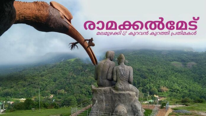 Ramakkalmedu